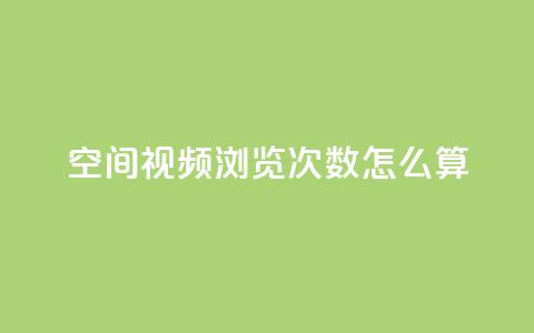 qq空间视频浏览次数怎么算,云小店24小时自助下单 - 卡盟qq业务平台 自助QQ业务  第1张