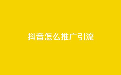 抖音怎么推广引流,空间赞24小时自助下单网站 - 拼多多代砍网站秒砍 拼多多提现时间24小时之内  第1张