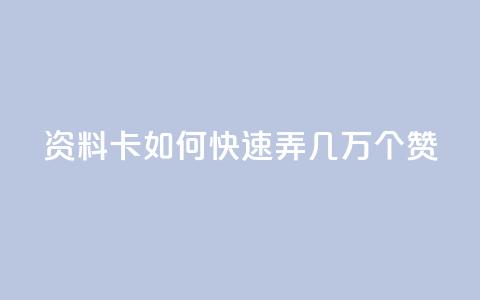 qq资料卡如何快速弄几万个赞,王者官方网站刷人气值 - KS业务下单平台雷神 快手秒赞自助网站官网 第1张 qq资料卡如何快速弄几万个赞,王者官方网站刷人气值 - KS业务下单平台雷神 快手秒赞自助网站官网 第1张