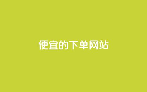 dy便宜的下单网站,卡盟24小时自助平台官网 - 抖音一元可以卖一千个赞 qq24小时业务自动下单平台  第1张