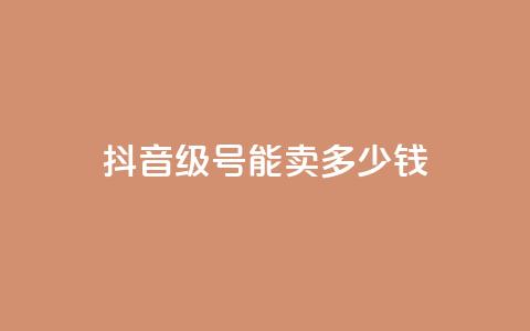 抖音52级号能卖多少钱 - 抖音52级号价值多少钱!  第1张