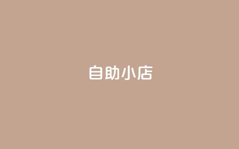 ks自助小店,拼多多砍价助力助手 - 拼多多最后0.01碎片 拼多多助力到底能成功嘛  第1张