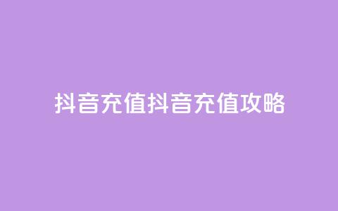 抖音充值ios(抖音ios充值攻略)  第1张