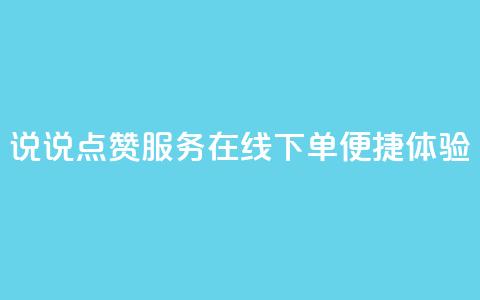 QQ说说点赞服务在线下单便捷体验  第1张