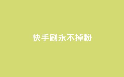 快手刷永不掉粉,qq空间说说评论免费领取 - 抖音1元1000粉真的吗 qq看不见说说下方的浏览记录  第1张