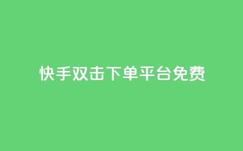 快手双击下单平台免费,qq空间互赞免费领取网站 - 拼多多专业助力 拼多多三人团群二维码  第1张