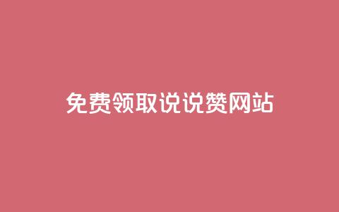 QQ免费领取说说赞网站,小红书快赞网站 - Dy粉丝业务 抖音24小时在线下单平台免费  第1张