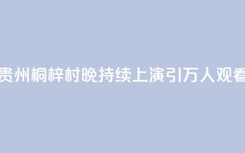 贵州桐梓“村晚”持续上演 引万人观看  第1张