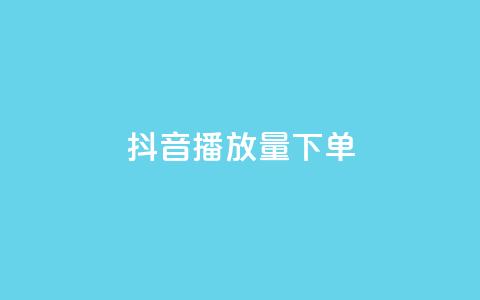 抖音播放量下单,ks全网最低价下单平台 - 拼多多的软件 拼多多618送700是真的吗  第1张