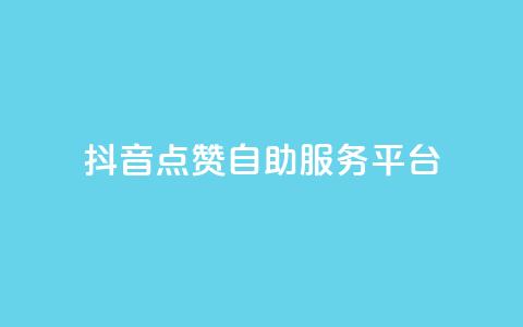 抖音点赞24自助服务平台,自助业务商城dy - 拼多多500人互助群 拼多多助力泄露信息解决办法  第1张