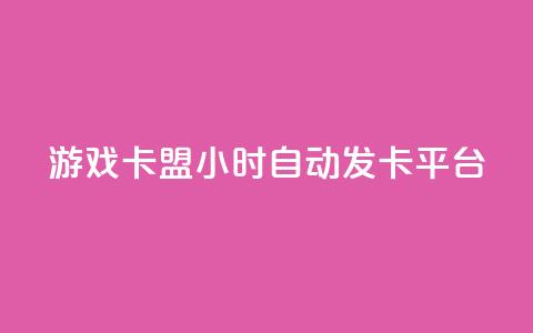 游戏卡盟24小时自动发卡平台,众商卡盟平台 - qq资料卡点赞怎么变多 抖音收藏自助平台  第1张
