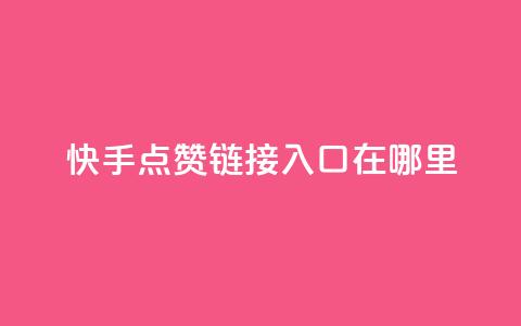 快手点赞链接入口在哪里,免费领取一万快手播放量APP - 1块钱1w播放自助下单 快手推广网站链接  第1张