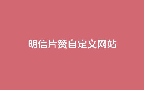 qq明信片赞自定义网站,抖音快手24h自助 - 空间业务下单24小时 qq访客记录和浏览记录区别 第1张 qq明信片赞自定义网站,抖音快手24h自助 - 空间业务下单24小时 qq访客记录和浏览记录区别 第1张