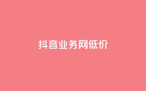 抖音业务网低价,筷手买攒业务 - QQ名赞购买入口 bilibili业务网  第1张