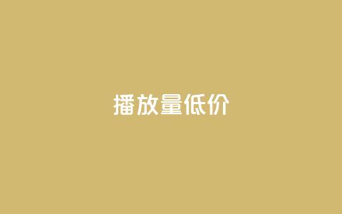 ks播放量低价 - 低价获取KS播放量的技巧!  第1张