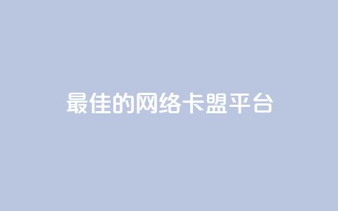 最佳的网络卡盟平台 ranking  第1张