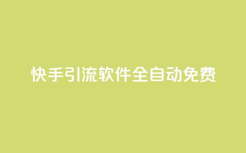 快手引流软件全自动免费,QQ空间点赞自助业务 - 拼多多砍价助力 拼多多一元十刀是真的吗  第1张