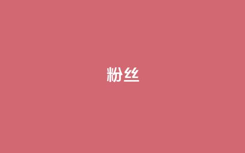 Dy粉丝,ks账号交易网 - 彩虹货源站 ks小号批发出租  第1张