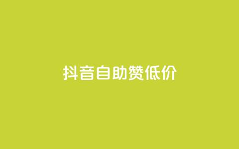 抖音自助赞低价,qq空间点赞服务 - qq24小时自助下单全网最低价 快手引流软件全自动免费  第1张