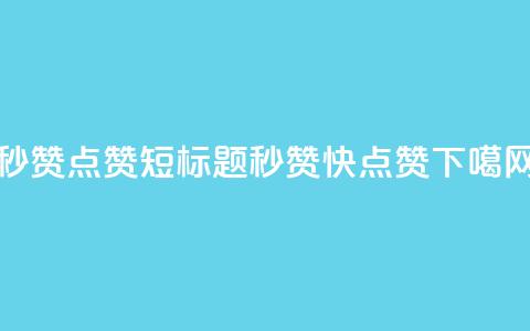 ks秒赞点赞(短标题：ks秒赞快点赞)  第1张