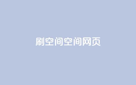 刷QQ空间空间网页,刷QQ空间人气和访客量 - 抖音怎么买东西 QQ免费点赞名片点赞空间  第1张