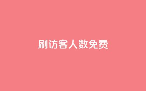 qq刷访客人数免费,抖音怎样才有流量扶持 - 抖音点赞做兼职联系方式 小龙秒赞网  第1张