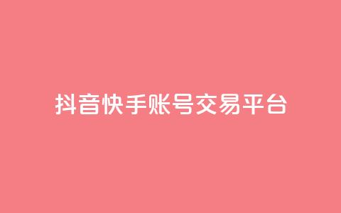 抖音快手账号交易平台 - CFHD卡盟  第1张