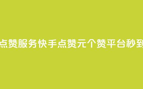 qq空间点赞服务 - 快手点赞1元100个赞平台 秒到便宜,空间免费一次软件  第1张