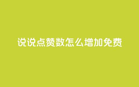 qq说说点赞数怎么增加免费,QQ免费空间卡片 - qq低价说说赞空间说说的网站 qq空间访客量怎么买  第1张