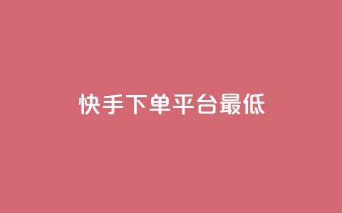 快手24下单平台最低,ks视频点赞评论 - qq绿砖自助下单商城 QQ业务中心  第1张