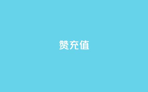 qq赞充值,拼多多现金大转盘助力 - 拼多多新用户助力网站免费 拼多多免单规则  第1张