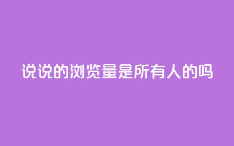 qq说说的浏览量是所有人的吗,空间互赞助手 - 拼多多砍一刀 刷拼多多助力能成功吗  第1张