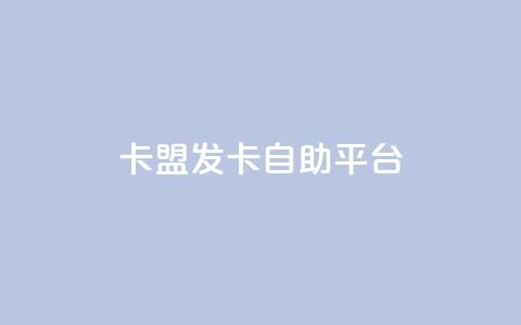卡盟发卡自助平台,刷QQ访客量软件 - qq免费一万访客网站 qq主页点赞怎么能上十万 第1张 卡盟发卡自助平台,刷QQ访客量软件 - qq免费一万访客网站 qq主页点赞怎么能上十万 第1张