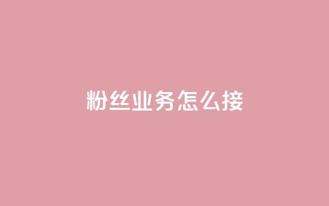 ks粉丝业务怎么接,抖音买热度0.01小白龙马山肥大地房最新优惠活动 - 网红商城24小时下单平台 24小时自动发卡平台  第1张