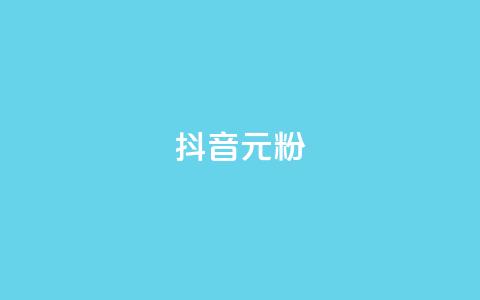 抖音99元1000粉 - 获取抖音1000粉丝仅需99元！  第1张