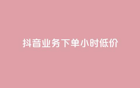 抖音业务下单24小时低价,抖音涮真人粉丝 - 全民k歌最便宜刷收听量网址 免费领10000播放量软件  第1张