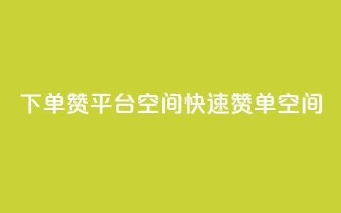 qq下单赞平台空间(QQ快速赞单空间)  第1张