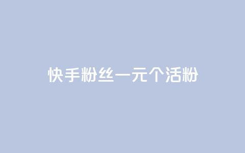 快手粉丝一元1000个活粉,卡盟24小时自动发卡平台 - 抖音1块钱20个赞 qq空间访客量  第1张