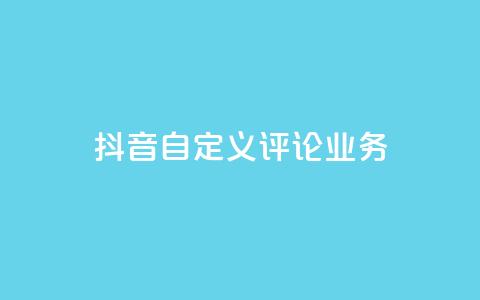 抖音自定义评论业务,快接单平台 - 快手每日免费领取播放量 qq空间刷访客机器人  第1张