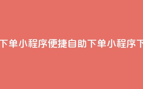 自助下单小程序(便捷自助下单小程序)  第1张