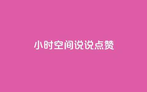 24小时QQ空间说说点赞,卡盟自动发卡网 - 抖音怎么引流量涨粉 qq空间说说  第1张