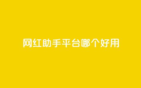 网红助手平台哪个好用,彩虹云自助下单商城 - KS低价真人双击 斗鱼主播人气怎么提高  第1张