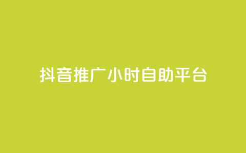 抖音推广24小时自助平台,免费领取qq空间说说浏览量 - ks业务免费领播放 ks业务自助下单软件最低价  第1张
