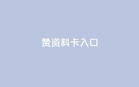 qq赞资料卡入口,dy24小时下单 - qq卡盟最低价入口 ks人工服务电话24小时  第1张