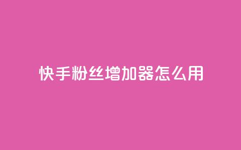 快手粉丝增加器怎么用,今日头条粉丝24小时下单 - 钻城卡盟平台官网 QQ手机号上限怎么解绑 第1张 快手粉丝增加器怎么用,今日头条粉丝24小时下单 - 钻城卡盟平台官网 QQ手机号上限怎么解绑 第1张
