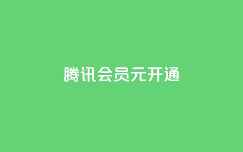 腾讯会员0.1元开通,抖音推广24小时自助平台 - 拼多多真人助力平台免费 怎么制作砍pdd的机器人  第1张