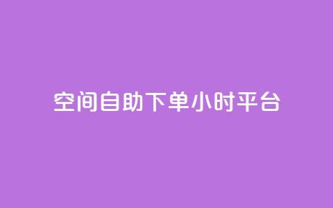 QQ空间自助下单24小时平台 - 24小时自助下单QQ空间乐享新体验~  第1张