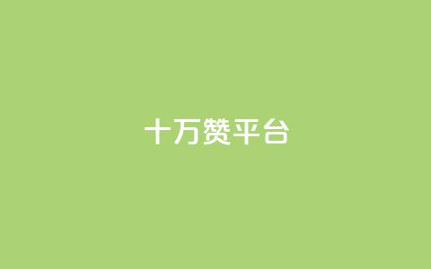 qq十万赞平台,刷qq空间访客1元十万微信支付 - 卡盟qq小号专卖 卡盟货源网  第1张