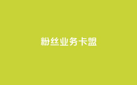 ks粉丝业务卡盟,qq秒赞授权 - 拼多多24小时助力网站 龙维购  第1张