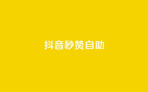 抖音秒赞自助,qq超级会员代充网站 - 抖音卡盟全网最低价稳定卡盟 空间说说赞领取  第1张